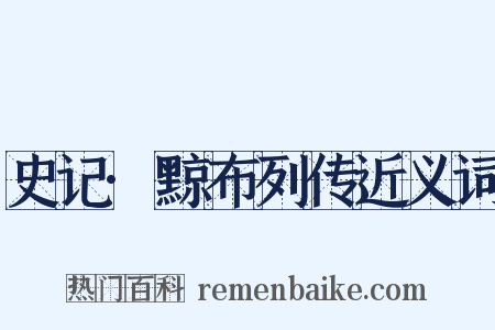 史记·黥布列传近义词是什么意思的图片